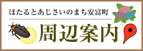 ほたるとあじさいのまち安富町　周辺案内